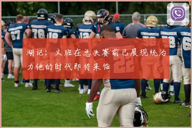 湖记：文班在总决赛前已展现统治力他的时代即将来临