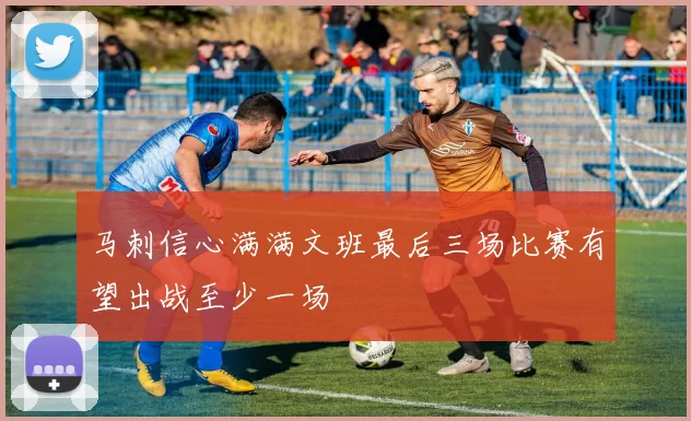 马刺信心满满文班最后三场比赛有望出战至少一场