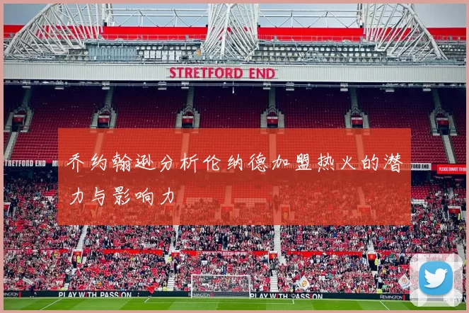 乔约翰逊分析伦纳德加盟热火的潜力与影响力