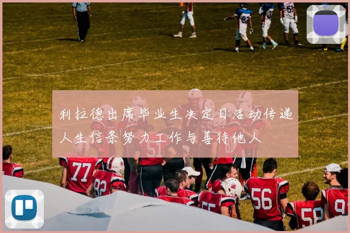 利拉德出席毕业生决定日活动传递人生信条努力工作与善待他人